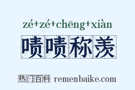 啧啧称羡是什么意思的图片